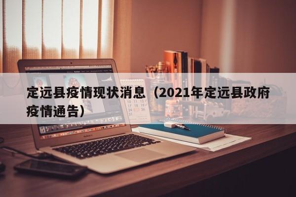 定远县疫情现状消息（2021年定远县政府疫情通告）-图1