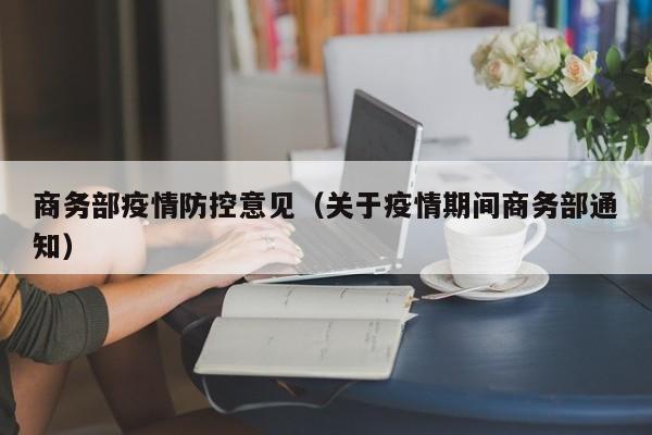 商务部疫情防控意见（关于疫情期间商务部通知）-图1
