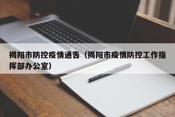 揭阳市防控疫情通告（揭阳市疫情防控工作指挥部办公室）-图1