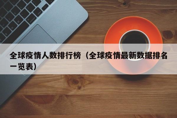 全球疫情人数排行榜（全球疫情最新数据排名一览表）-图1