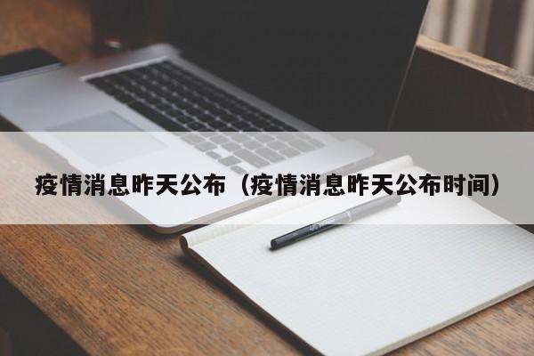 疫情消息昨天公布（疫情消息昨天公布时间）-图1