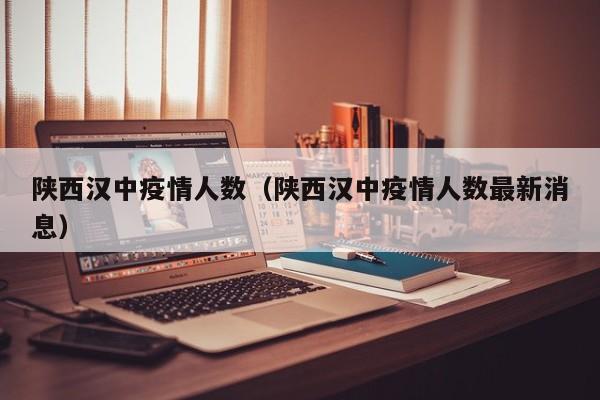 陕西汉中疫情人数（陕西汉中疫情人数最新消息）-图1