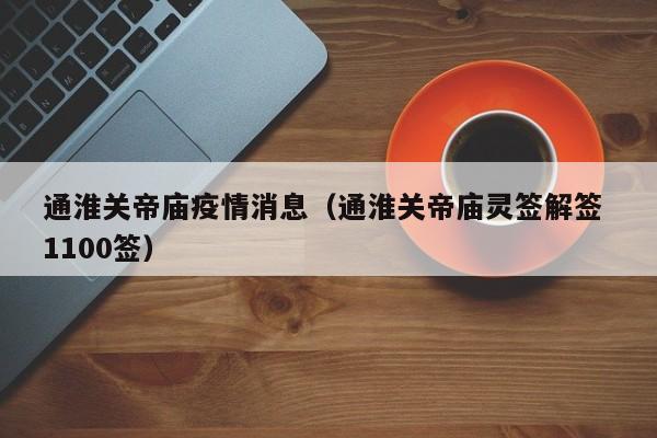 通淮关帝庙疫情消息（通淮关帝庙灵签解签 1100签）-图1