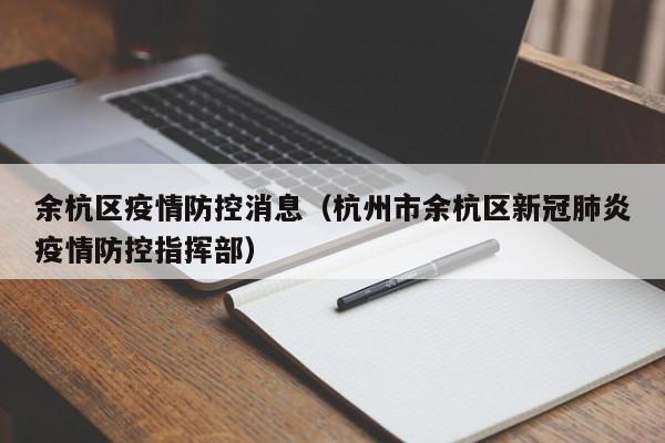 余杭区疫情防控消息（杭州市余杭区新冠肺炎疫情防控指挥部）-图1