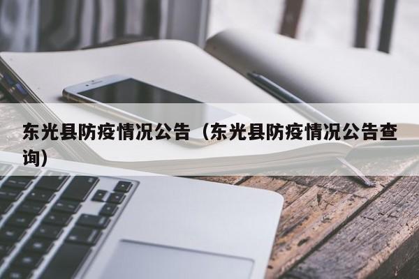 东光县防疫情况公告（东光县防疫情况公告查询）-图1