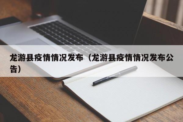 龙游县疫情情况发布（龙游县疫情情况发布公告）-图1