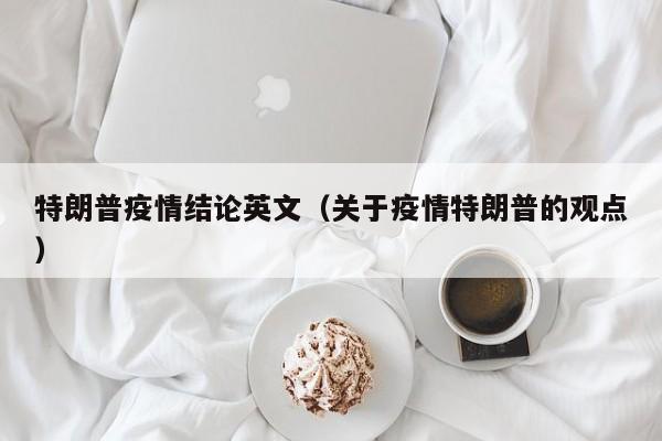 特朗普疫情结论英文（关于疫情特朗普的观点）-图1