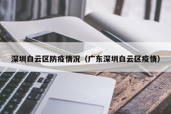 深圳白云区防疫情况（广东深圳白云区疫情）-图1