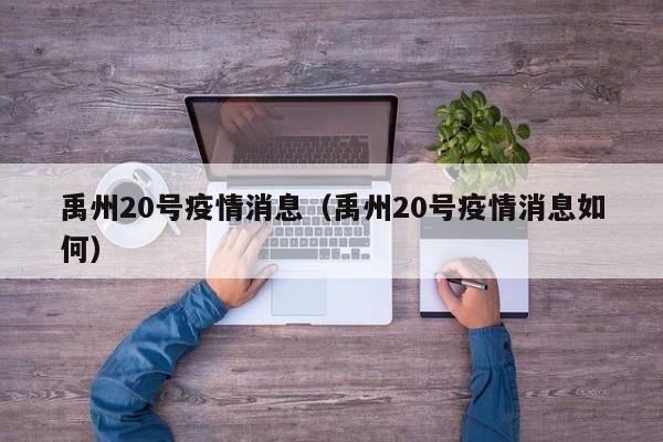 禹州20号疫情消息(禹州20号疫情消息如何)-图1 禹州20号疫情消息(禹州20号疫情消息如何)-图1