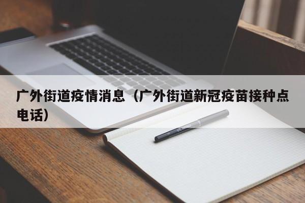 广外街道疫情消息（广外街道新冠疫苗接种点电话）-图1