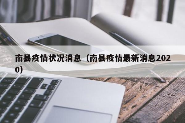 南县疫情状况消息(南县疫情最新消息2020)-图1 南县疫情状况消息(南县疫情最新消息2020)-图1