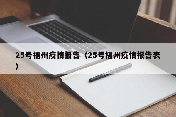 25号福州疫情报告(25号福州疫情报告表)-图1 25号福州疫情报告(25号福州疫情报告表)-图1