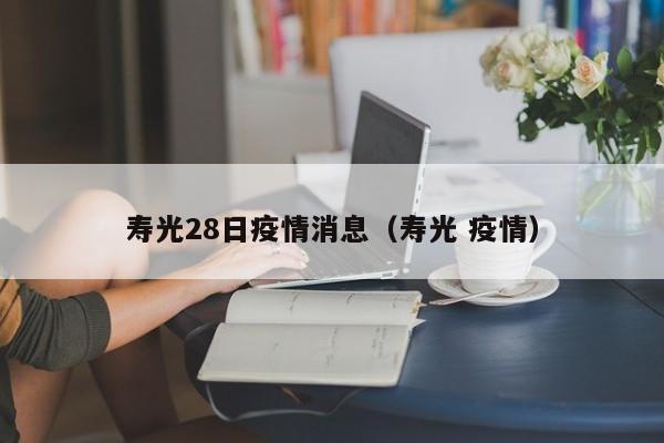 寿光28日疫情消息（寿光 疫情）-图1