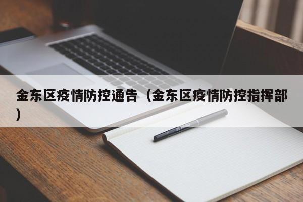 金东区疫情防控通告(金东区疫情防控指挥部)-图1 金东区疫情防控通告(金东区疫情防控指挥部)-图1