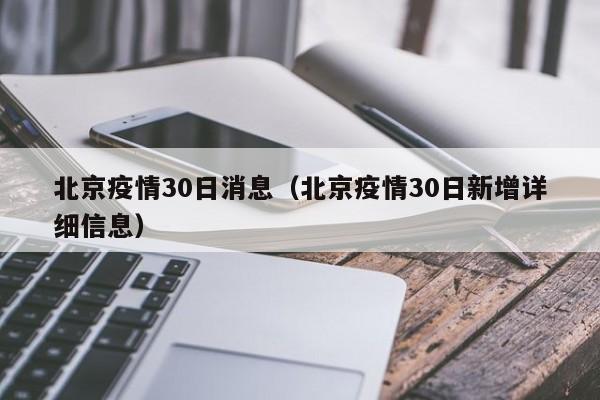 北京疫情30日消息(北京疫情30日新增详细信息)-图1 北京疫情30日消息(北京疫情30日新增详细信息)-图1