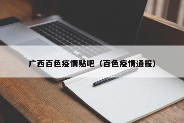 广西百色疫情贴吧（百色疫情通报）-图1