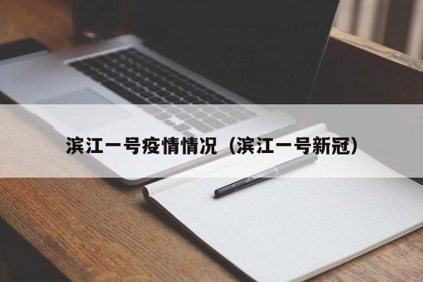 滨江一号疫情情况（滨江一号新冠）-图1