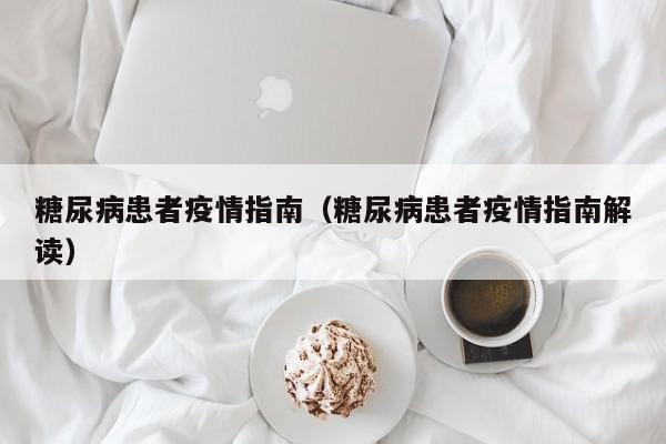 糖尿病患者疫情指南（糖尿病患者疫情指南解读）-图1
