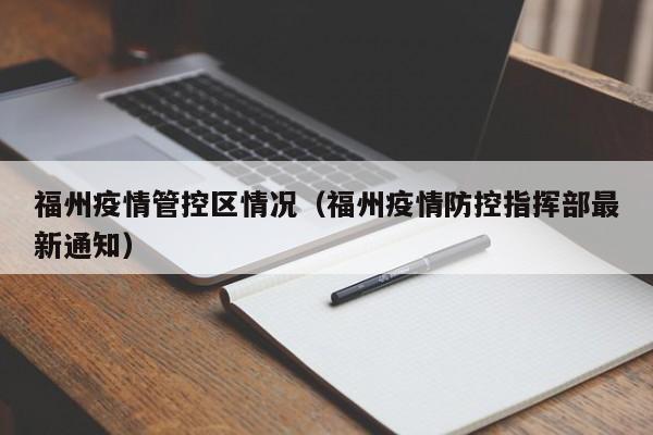 福州疫情管控区情况(福州疫情防控指挥部最新通知)-图1 福州疫情管控区情况(福州疫情防控指挥部最新通知)-图1