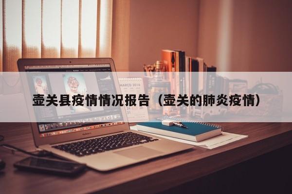 壶关县疫情情况报告（壶关的肺炎疫情）-图1