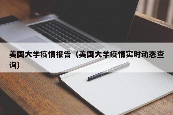 美国大学疫情报告（美国大学疫情实时动态查询）-图1