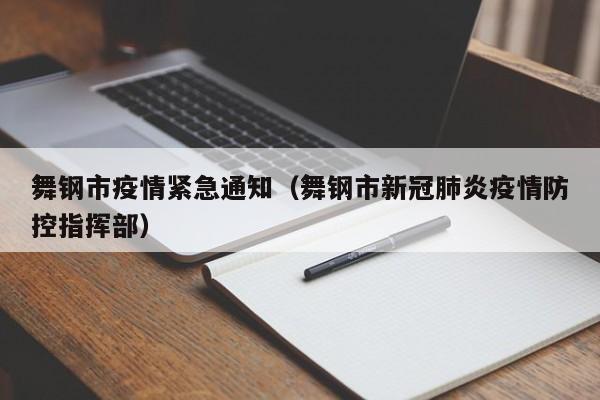 舞钢市疫情紧急通知(舞钢市新冠肺炎疫情防控指挥部)-图1 舞钢市疫情紧急通知(舞钢市新冠肺炎疫情防控指挥部)-图1
