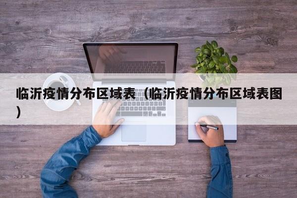 临沂疫情分布区域表（临沂疫情分布区域表图）-图1