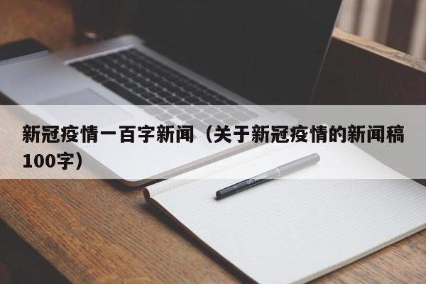 新冠疫情一百字新闻（关于新冠疫情的新闻稿100字）-图1