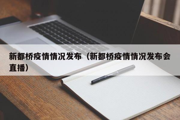 新都桥疫情情况发布（新都桥疫情情况发布会直播）-图1