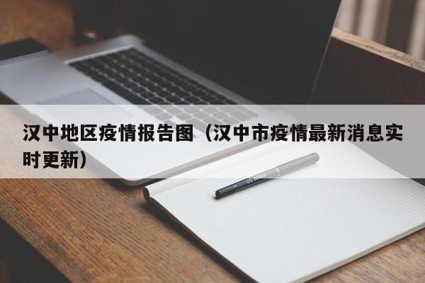 汉中地区疫情报告图（汉中市疫情最新消息实时更新）-图1