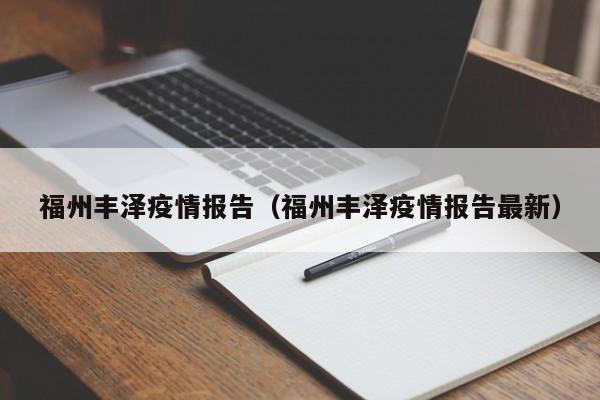 福州丰泽疫情报告（福州丰泽疫情报告最新）-图1