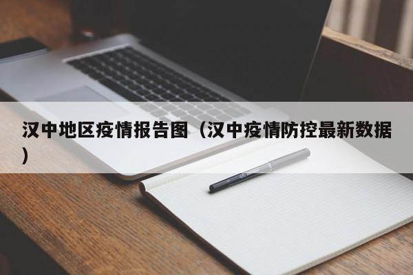 汉中地区疫情报告图（汉中疫情防控最新数据）-图1